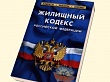 Внесены изменения в Жилищный кодекс Российской Федерации